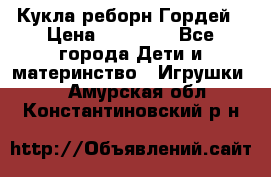 Кукла реборн Гордей › Цена ­ 14 040 - Все города Дети и материнство » Игрушки   . Амурская обл.,Константиновский р-н